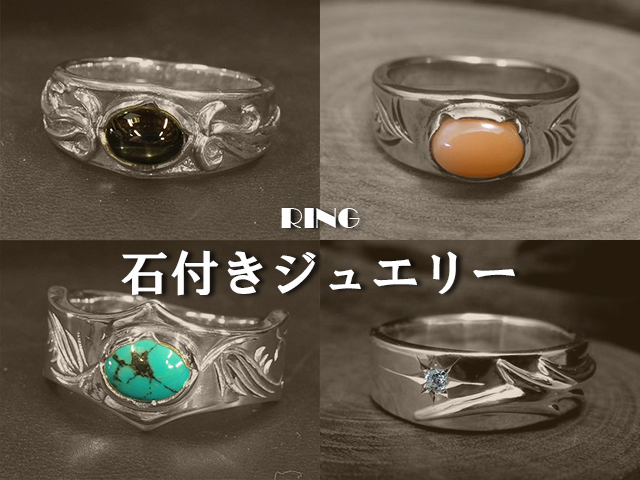 石付きジュエリー